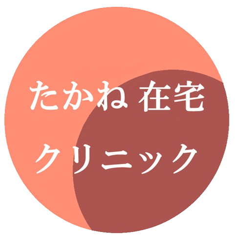 たかね在宅クリニック